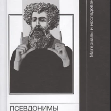 Псевдонимы русского зарубежья