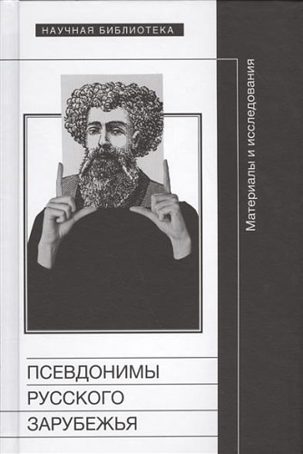 Псевдонимы русского зарубежья