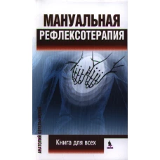 Мануальная рефлексотерапия. Книга для всех