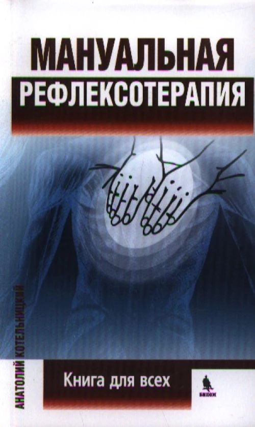 Мануальная рефлексотерапия. Книга для всех