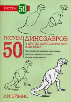  Рисуем 50 динозавров и других доисторических животных. Учебное пособие 
