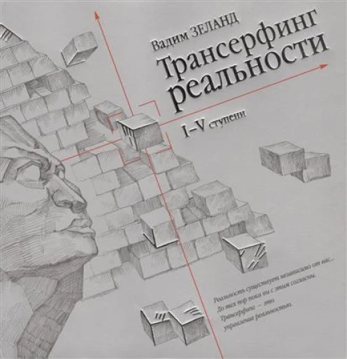 Трансерфинг реальности. 1-5 ступени