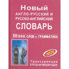 Новый англо-русский и русско-английский словарь с грамматическим приложением