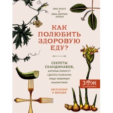 Как полюбить здоровую еду? Секреты скандинавов, которые помогут сделать полезную пищу любимым лакомством