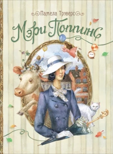 Мэри Поппинс (К. Шафрановская)