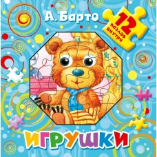 Игрушки. 12 пазлов внутри