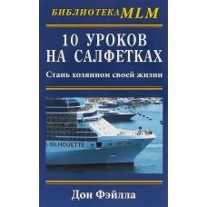 10 уроков на салфетках. Стань хозяином своей жизни