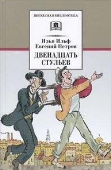 Двенадцать стульев
