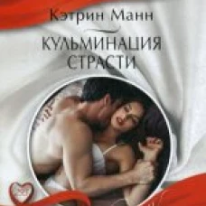 Кульминация страсти