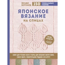 Японское вязание на спицах. Ключ для чтения схем и 150+ узоров для вязания сверху вниз, снизу вверх, поворотными рядами и по кругу