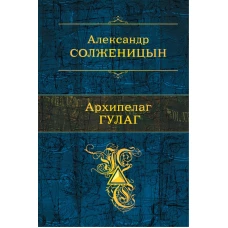 Архипелаг ГУЛАГ