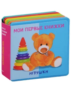 Игрушки. Мои первые книжки