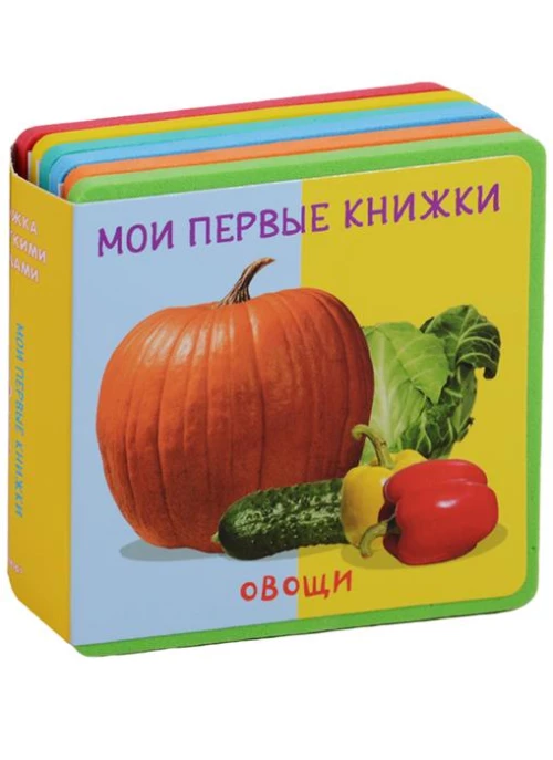 Мои первые книжки. Овощи