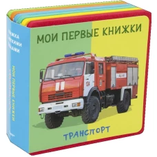 Транспорт. Мои первые книжки