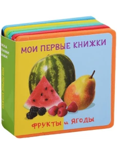 Фрукты и ягоды. Мои первые книжки