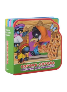 Потешки для малышей. Сорока-сорока