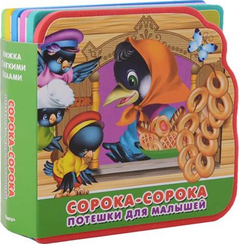 Потешки для малышей. Сорока-сорока