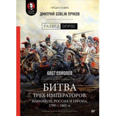 Битва трех императоров.Наполеон,Россия и Европа.1799-1805гг.