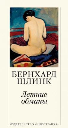 Летние обманы