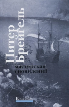 МГ.NEXT.Брейгель.Мастерская сновидений (16+)