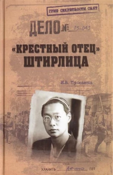 Крестный отец Штирлица