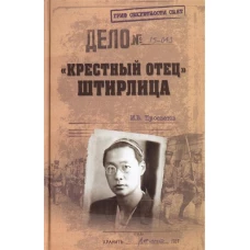 Крестный отец Штирлица