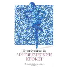 Человеческий крокет