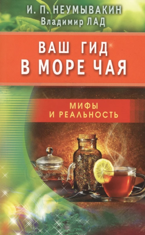 Ваш гид в море чая. Мифы и реальность