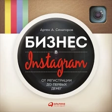 Бизнес в Instagram От регистрации до первых денег (обложка)