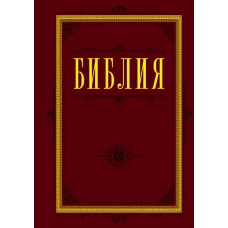 Библия. Книги Священного Писания Ветхого и Нового Завета 60х84/16 (бордо)