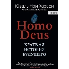 HOMO DEUS. Краткая история будущего. Юваль Ной Харари (Мягкая обложка) Синдбад