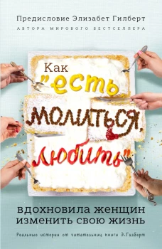 Как Есть, молиться, любить вдохновила женщин изменить свою жизнь (с предисловием Элизабет Гилберт)
