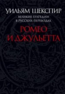 Великие трагедии в русских переводах. Ромео и Джульетта