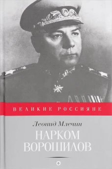  Нарком Ворошилов 