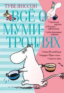 Все о...Все о Муми-Троллях.Кн.1 (6+)