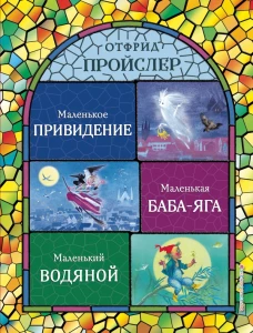 Маленькая Баба-Яга. Маленький Водяной. Маленькое Привидение (ил. Н. Гольц)