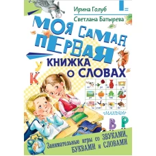 Моя самая первая книжка о словах