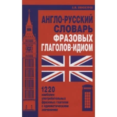 Англо-русский словарь фразовых глаголов-идиом. 1220 наиболее употребительных фразовых глаголов с идиоматическими значениями