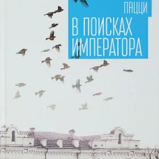 Алетейя.В поисках императора (16+)