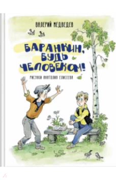 Баранкин, будь человеком!