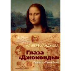 Глаза Джоконды.Секреты Моны Лизы