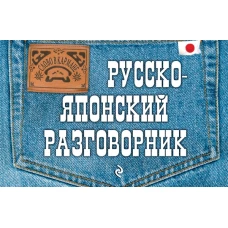 Русско-японский разговорник