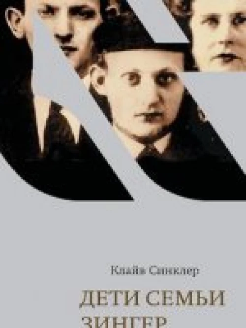 Дети семьи Зингер