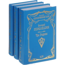 Валерий Перелешин. Собрание сочинений. В 3 томах (комплект из 3 книг)
