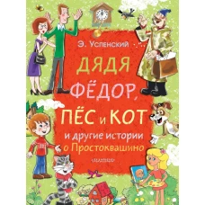 Дядя Фёдор, пёс и кот и другие истории о Простоквашино