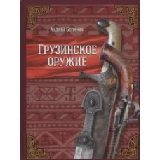 Грузинское оружие