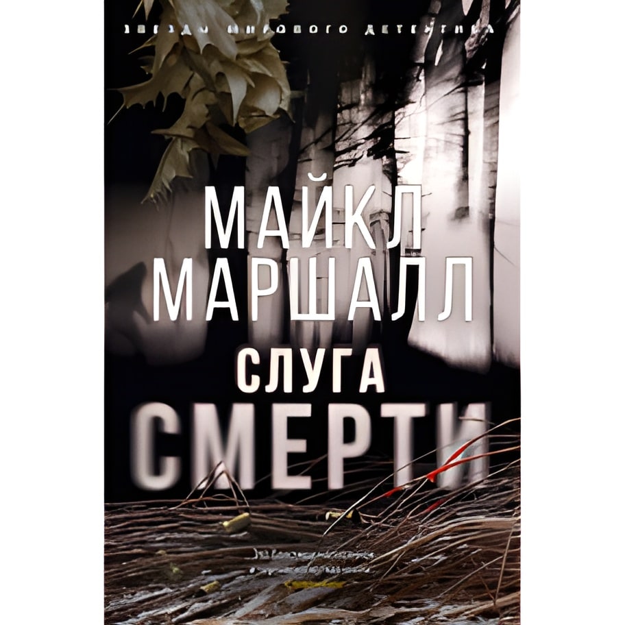 Слуга смерти