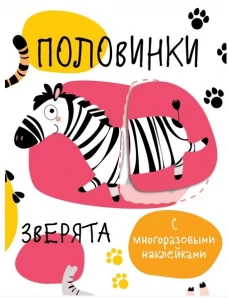 Половинки. Зверята (с многоразовыми наклейками)