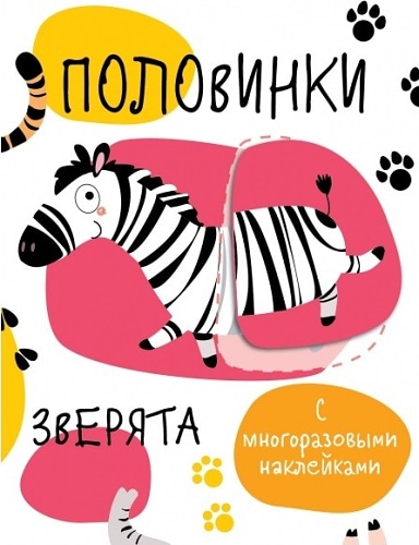 Половинки. Зверята (с многоразовыми наклейками)
