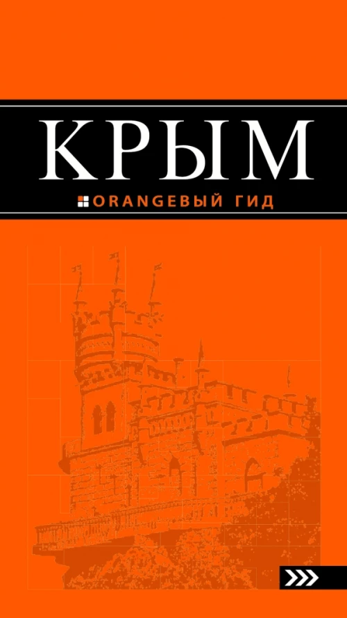 Крым: путеводитель. 4-е изд., испр. и доп.